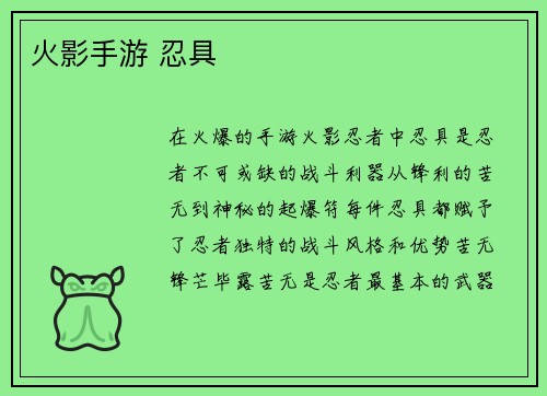 火影手游 忍具
