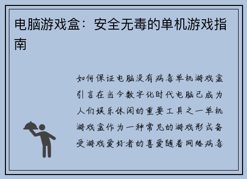 电脑游戏盒：安全无毒的单机游戏指南