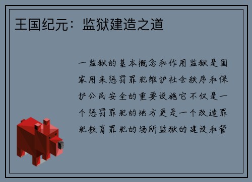 王国纪元：监狱建造之道
