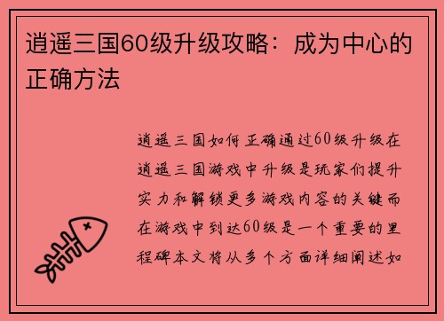 逍遥三国60级升级攻略：成为中心的正确方法