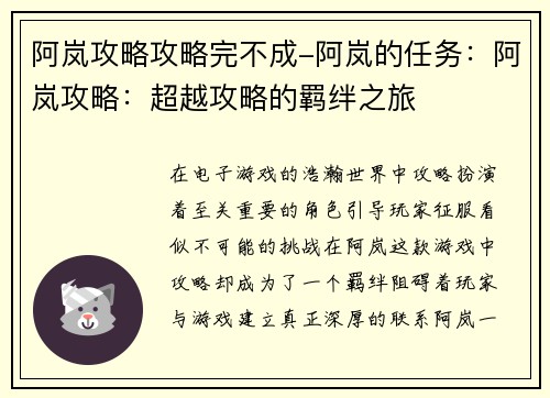 阿岚攻略攻略完不成-阿岚的任务：阿岚攻略：超越攻略的羁绊之旅