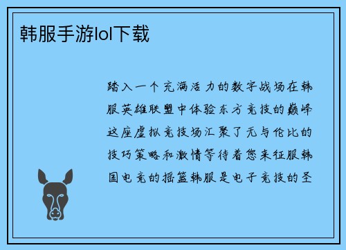 韩服手游lol下载