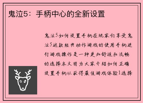 鬼泣5：手柄中心的全新设置