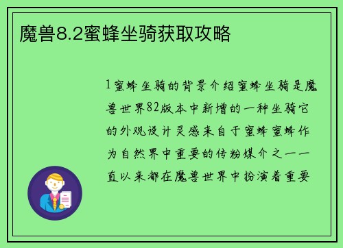 魔兽8.2蜜蜂坐骑获取攻略