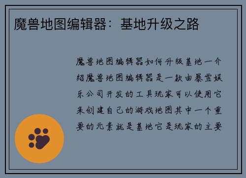 魔兽地图编辑器：基地升级之路