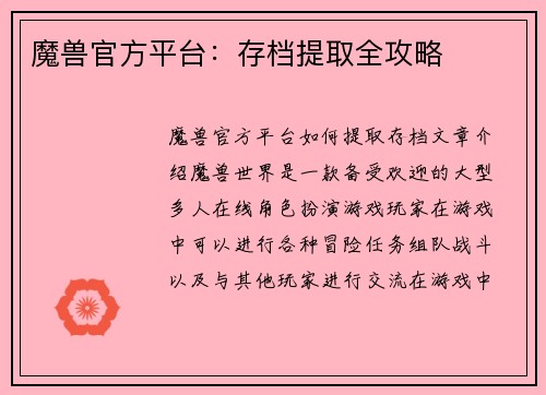 魔兽官方平台：存档提取全攻略