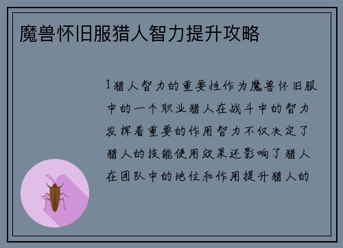 魔兽怀旧服猎人智力提升攻略