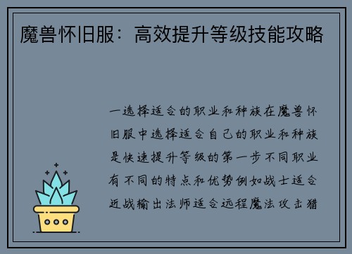 魔兽怀旧服：高效提升等级技能攻略