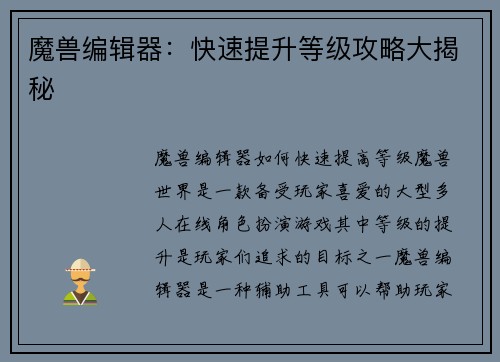 魔兽编辑器：快速提升等级攻略大揭秘
